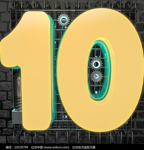中文數字10的創意變身 數字文化的神奇進化